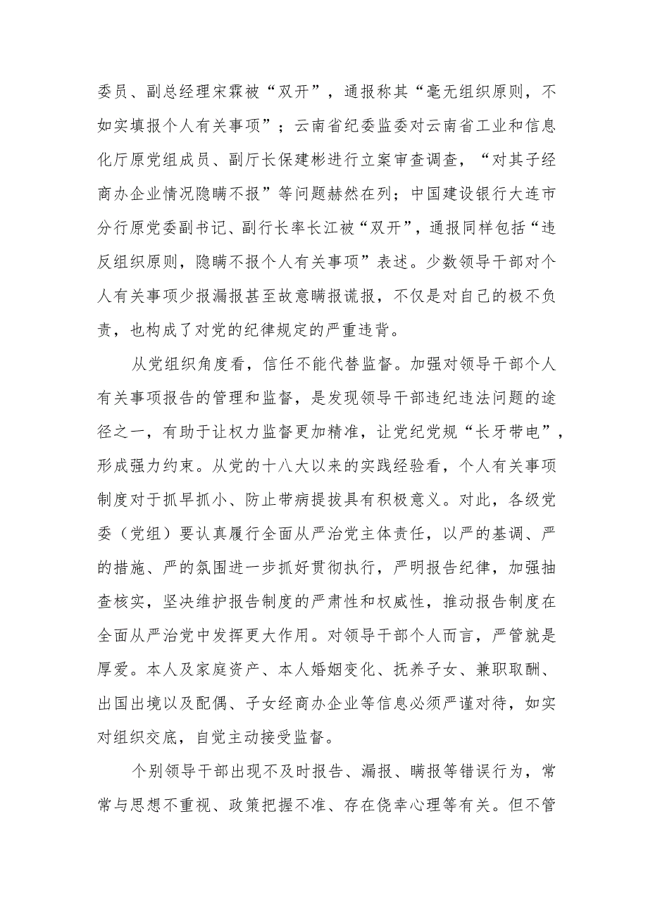 领导干部如实报告个人事项检验对党忠诚心得体会+领导干部个人事项报告心得感想.docx_第2页