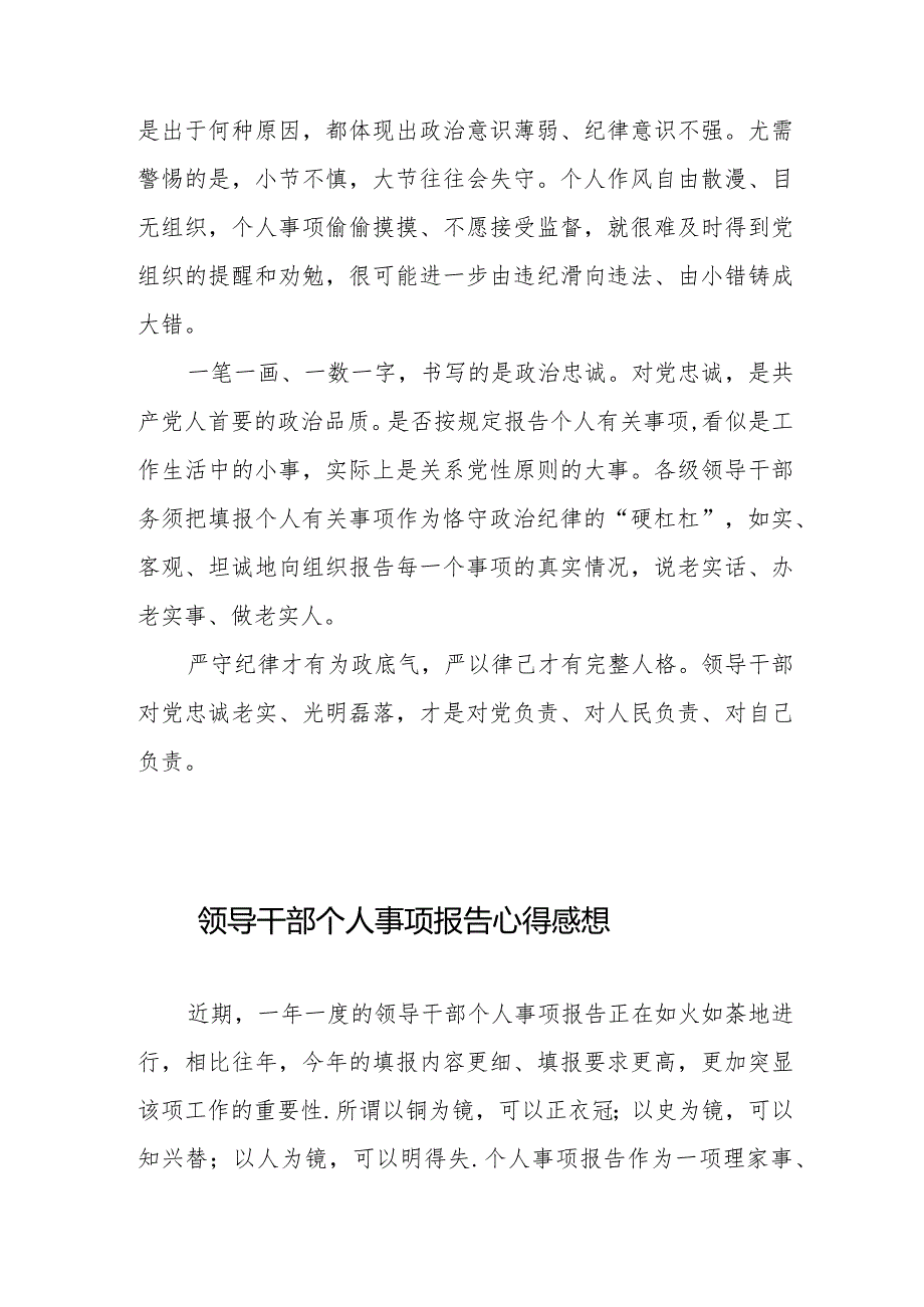 领导干部如实报告个人事项检验对党忠诚心得体会+领导干部个人事项报告心得感想.docx_第3页