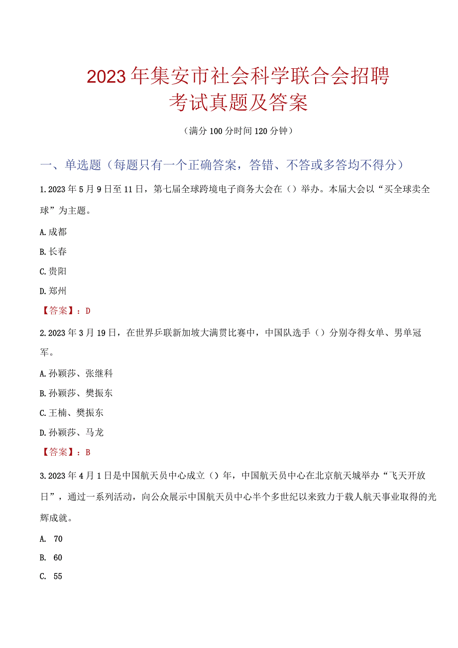 2023年集安市社会科学联合会招聘考试真题及答案.docx_第1页