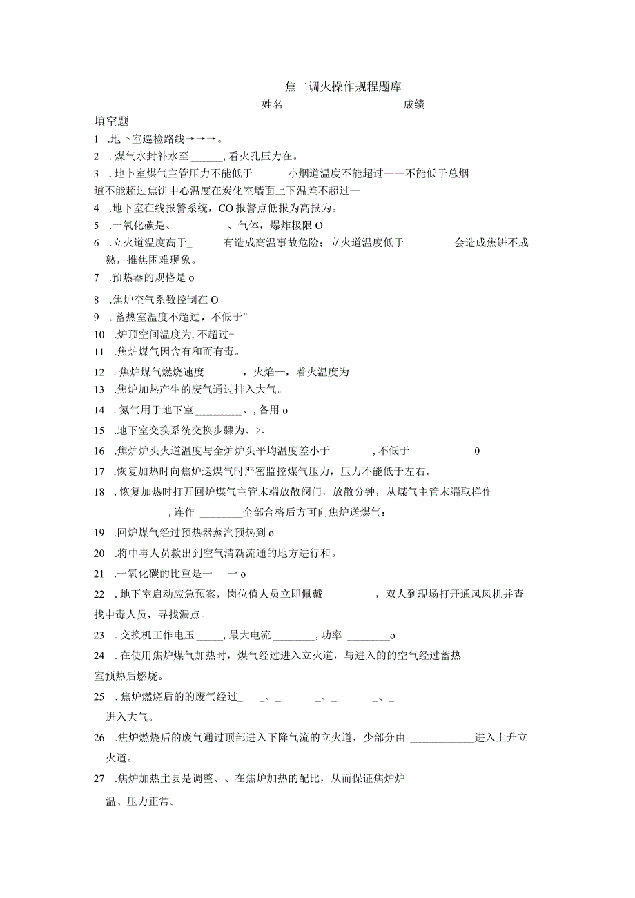 调火操作规程题库.docx_第1页