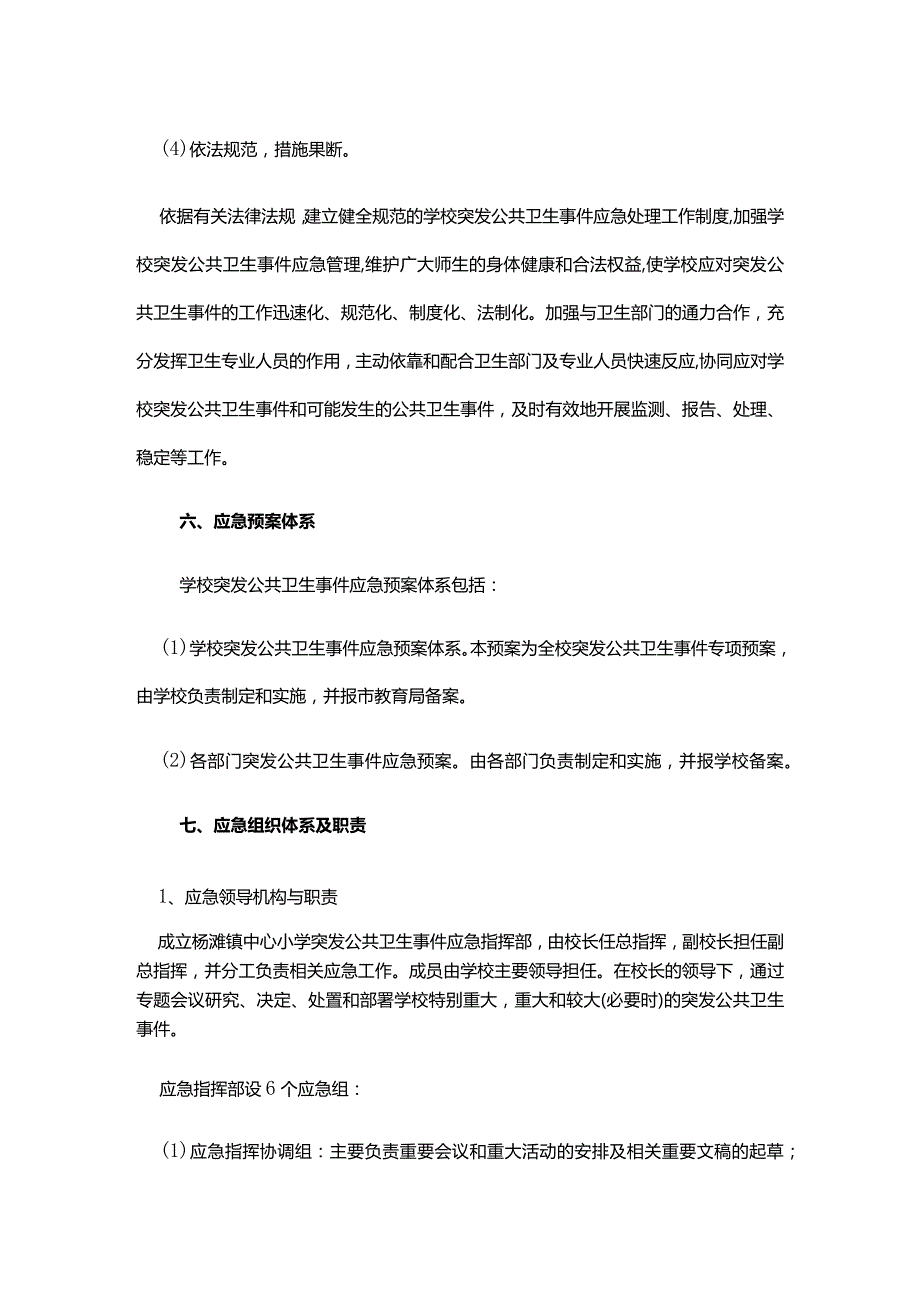 杨滩镇中心小学公共卫生突发事件应急处置预案.docx_第3页