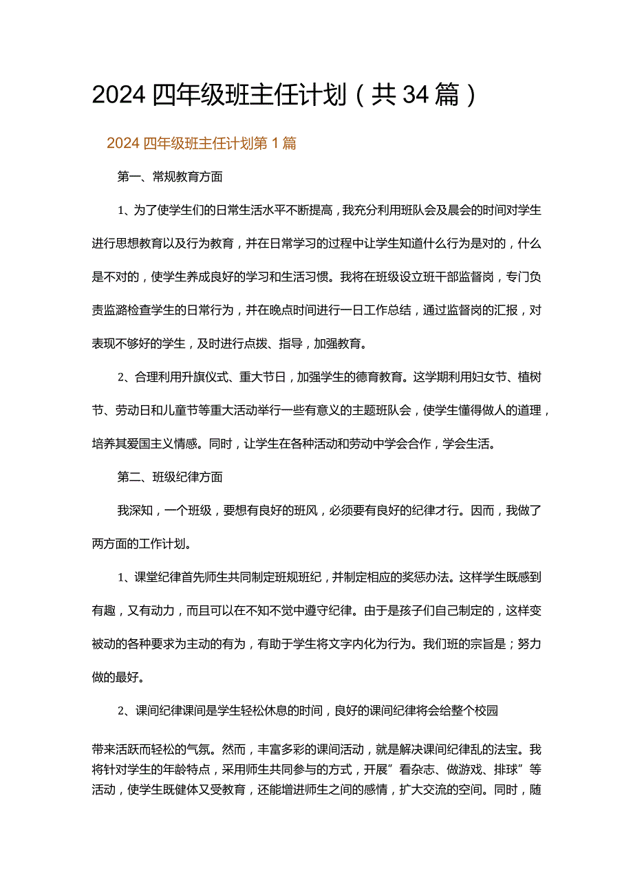 2024四年级班主任计划.docx_第1页