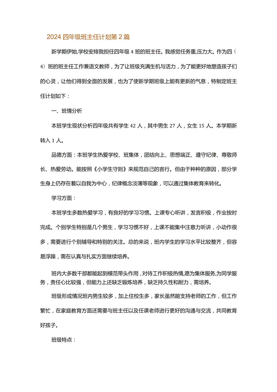 2024四年级班主任计划.docx_第3页