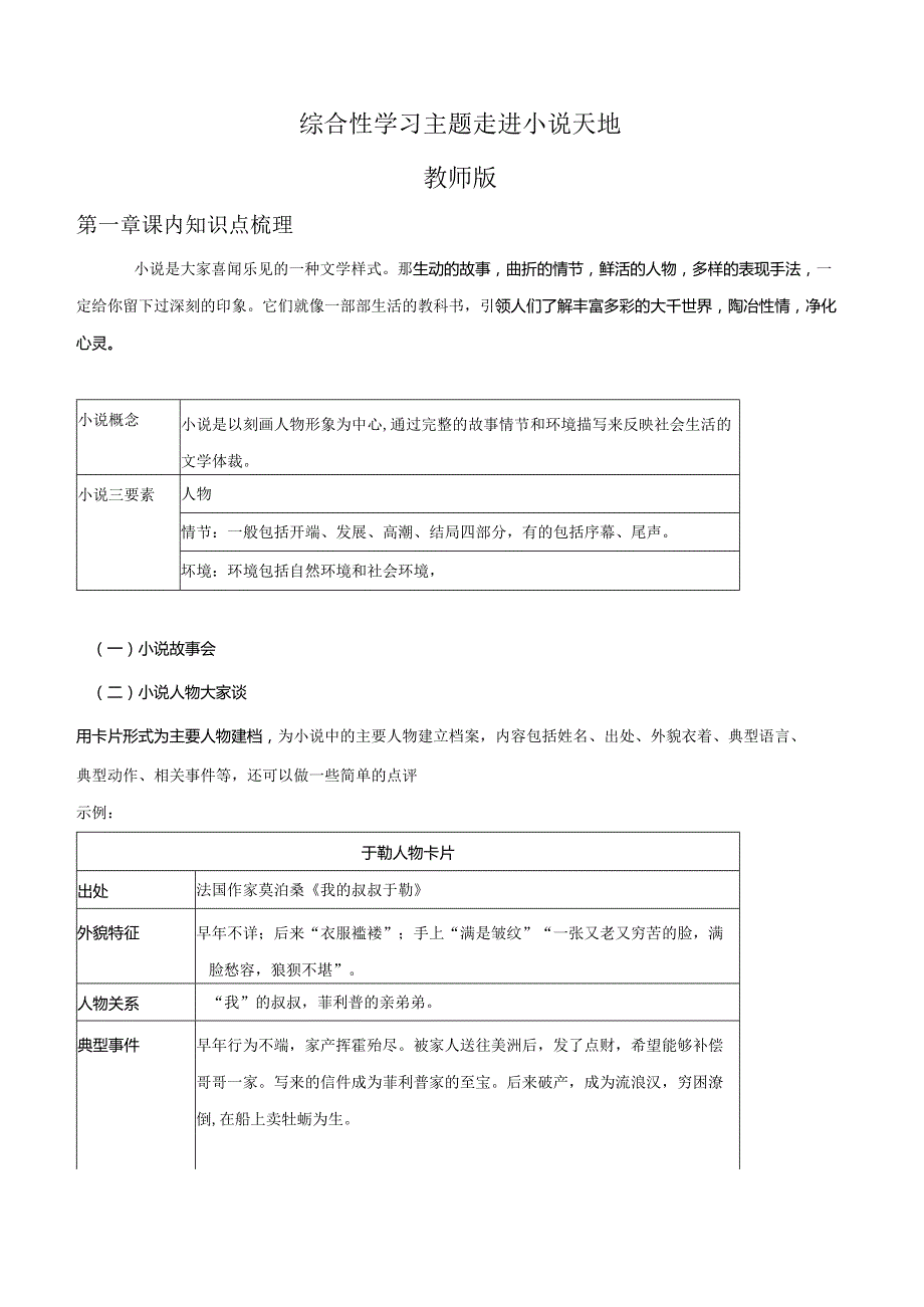 2022-2023学年七年级道德与法治下学期期末备考真题汇编演练（全国通用）九上走进小说天地（教师版）.docx_第1页