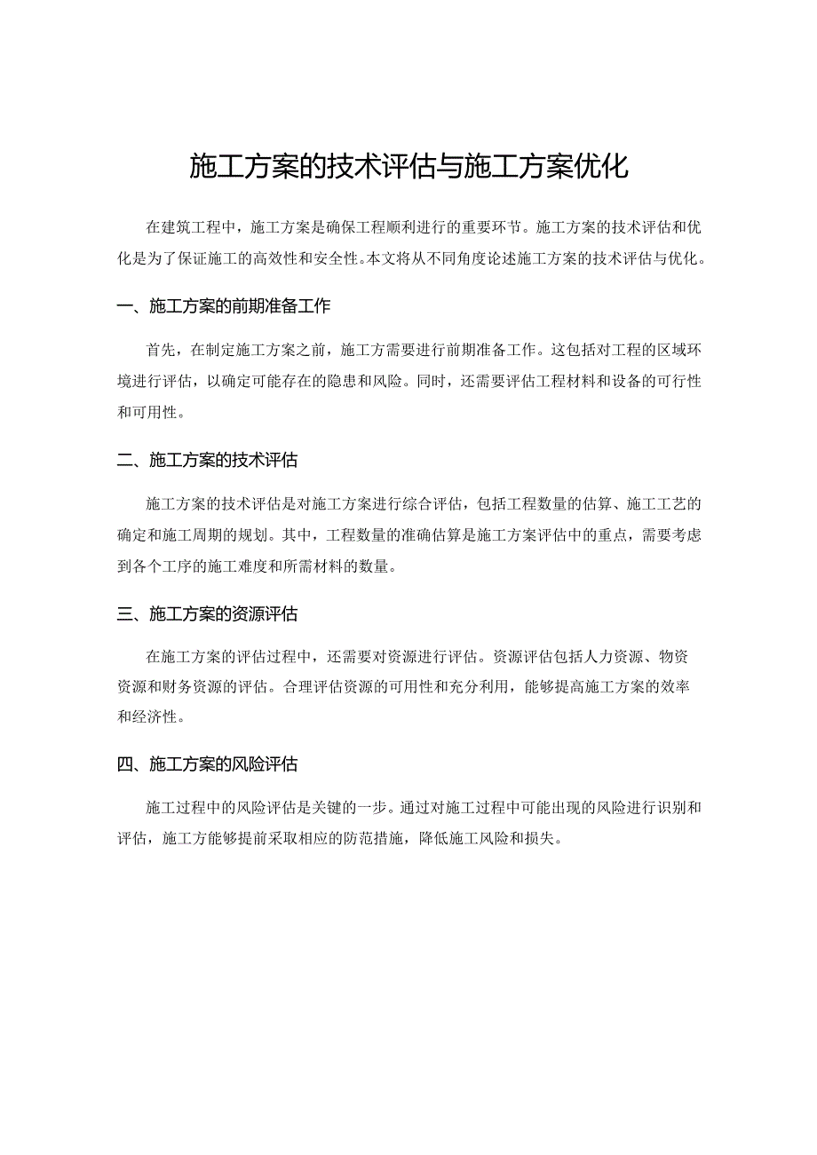 施工方案的技术评估与施工方案优化.docx_第1页