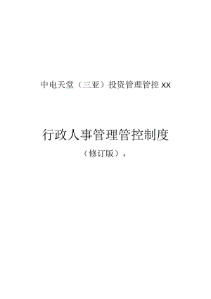 X投资管理企业行政人事制度范文汇编.docx