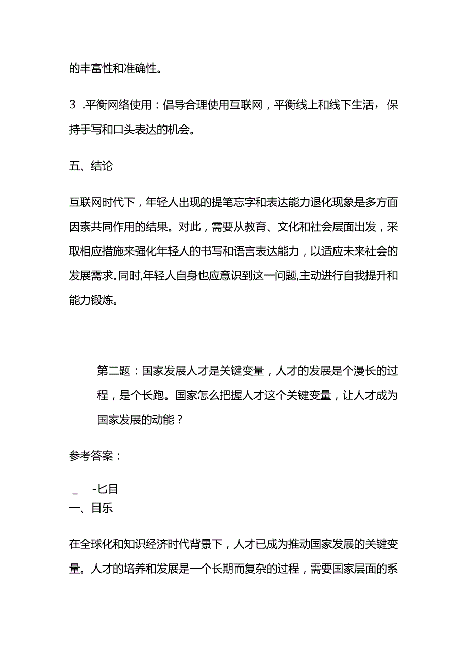 2024年3月山东烟台菁英计划面试题及参考答案全套.docx_第3页