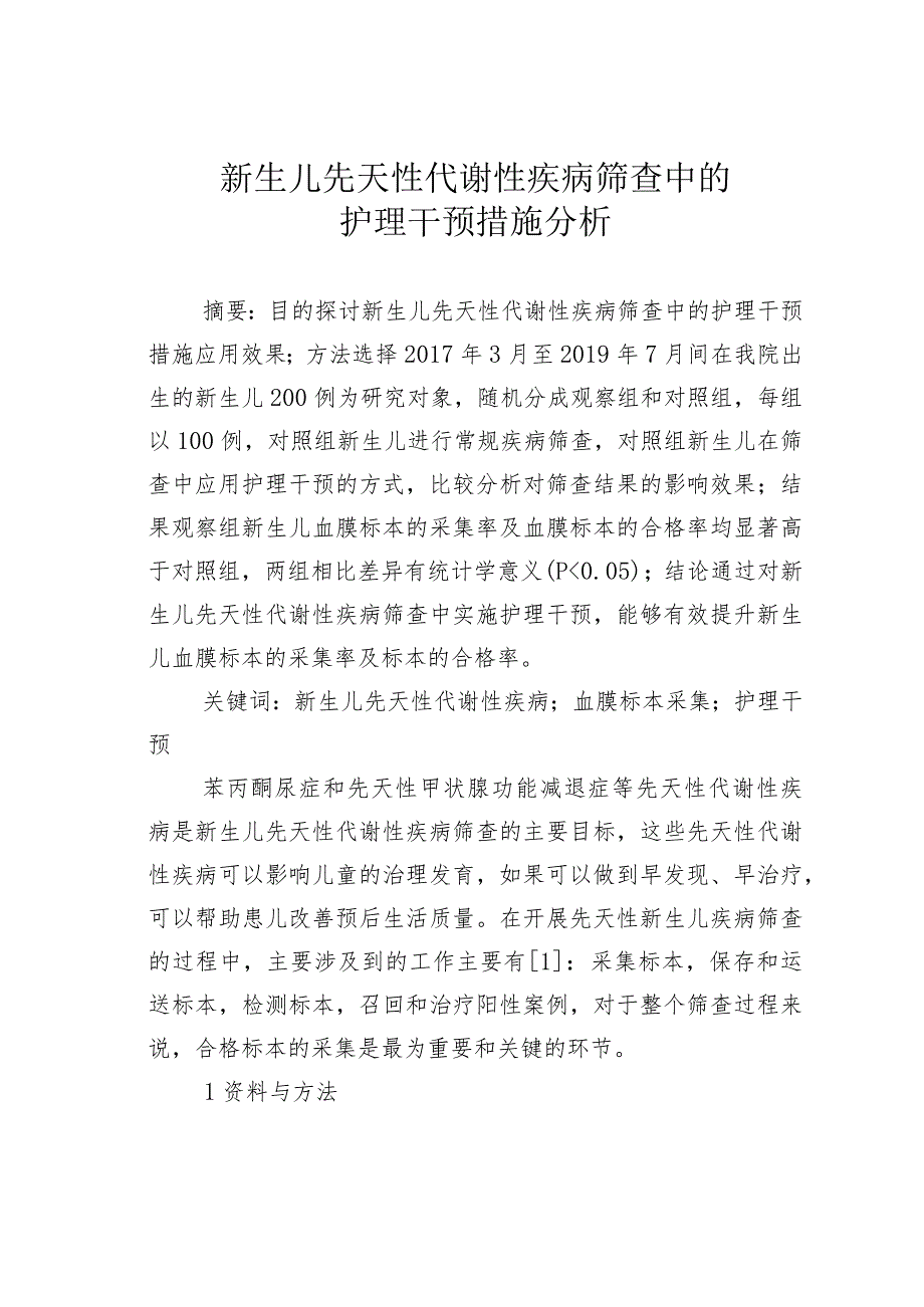 新生儿先天性代谢性疾病筛查中的护理干预措施分析.docx_第1页