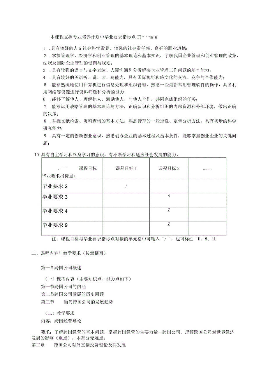 08410147跨国公司经营管理大学高校课程教学大纲.docx_第2页