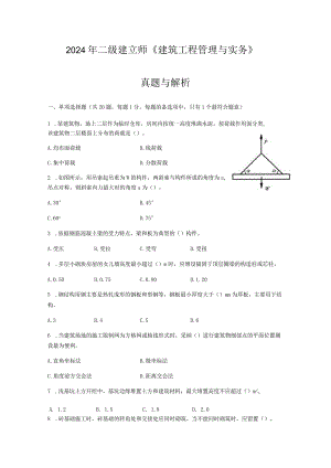 2024二级建造师《建筑工程管理与实务》考试真题及答案解析.docx