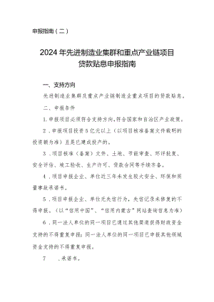 2024年内蒙古先进制造业集群和重点产业链项目贷款贴息申报指南.docx