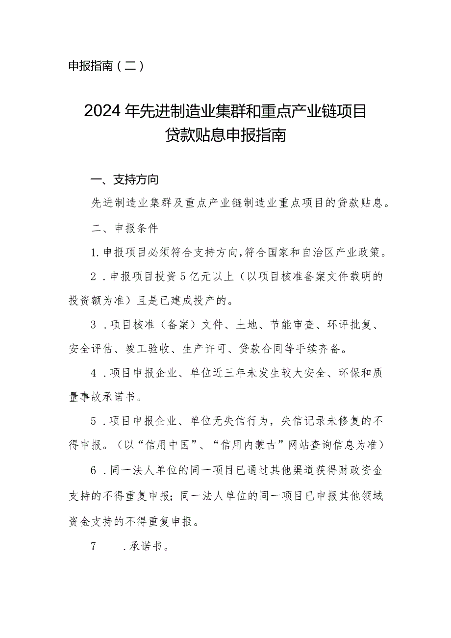 2024年内蒙古先进制造业集群和重点产业链项目贷款贴息申报指南.docx_第1页