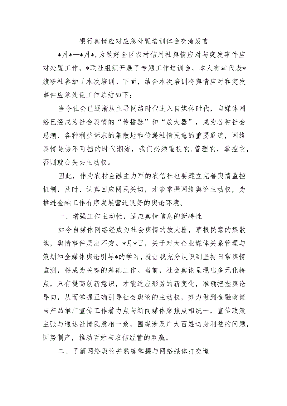 银行舆情应对应急处置培训体会交流发言.docx_第1页