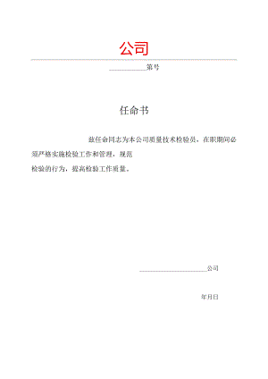 质量技术检验员任命书模板.docx