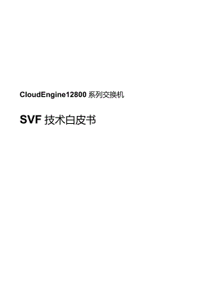 CloudEngine12800交换机SVF技术白皮书.docx