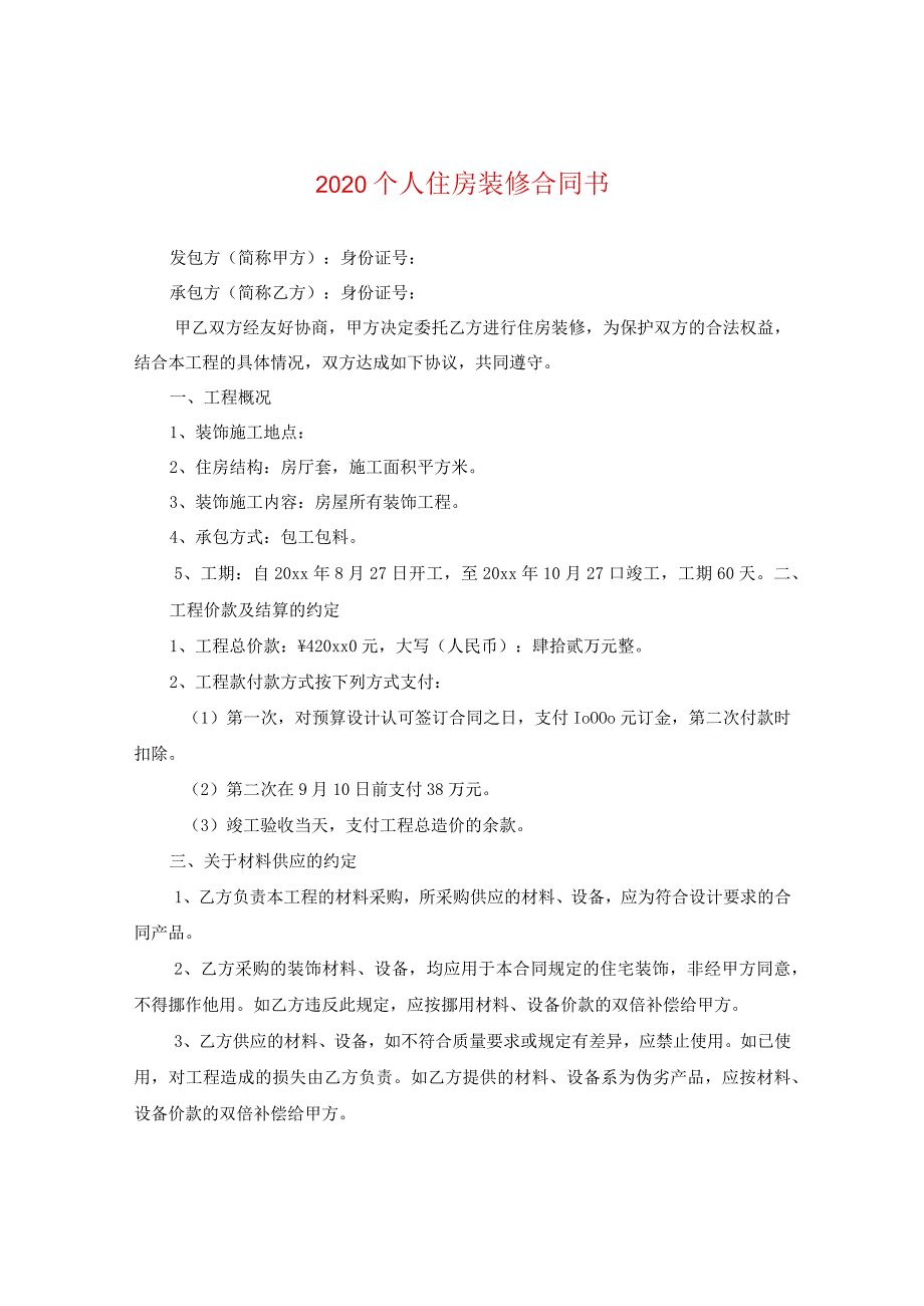 2020个人住房装修合同书.docx_第1页