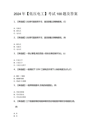 2024年【低压电工】考试100题及答案.docx