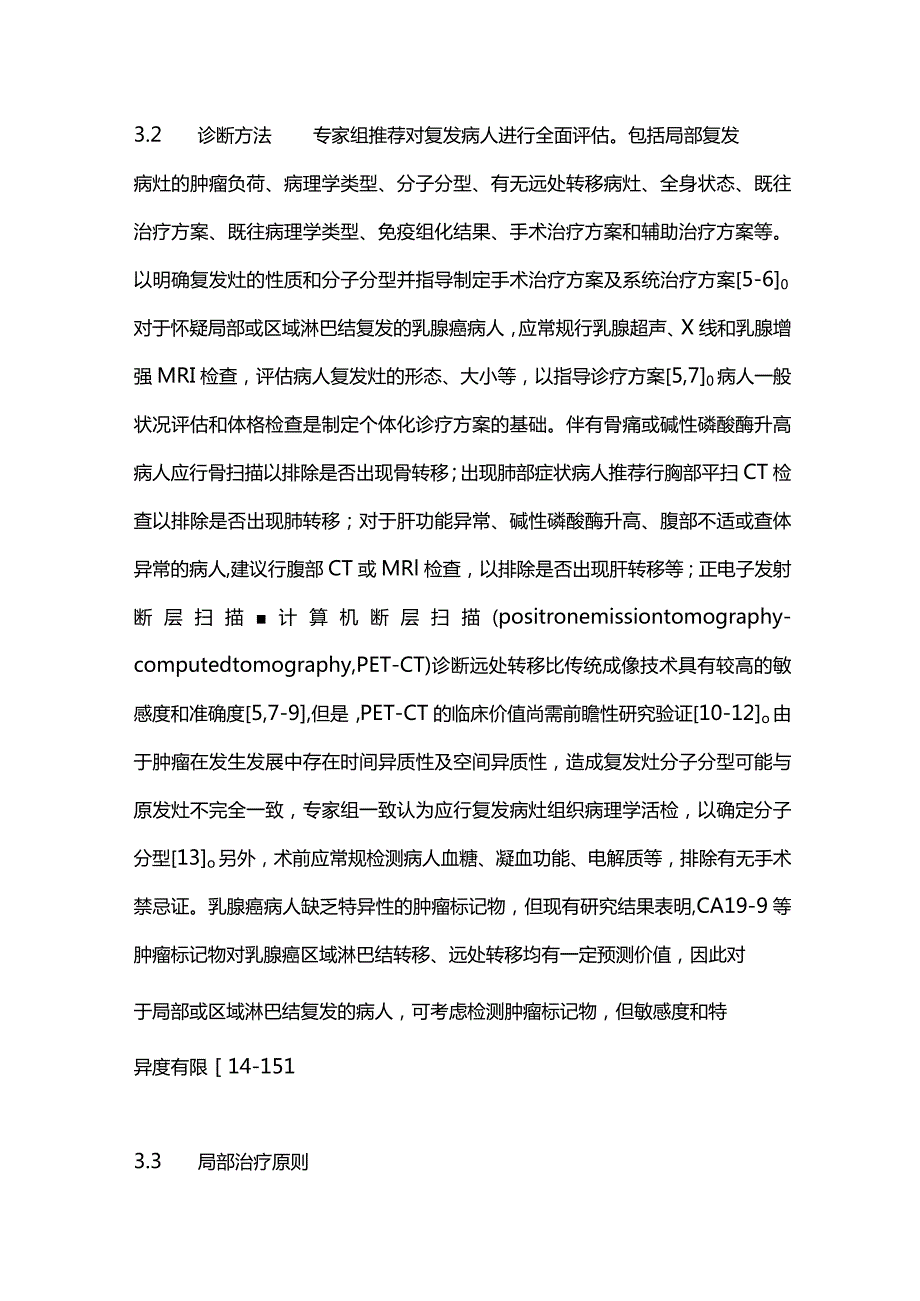 2024中国乳腺癌术后局部和区域淋巴结复发外科诊治指南要点.docx_第3页