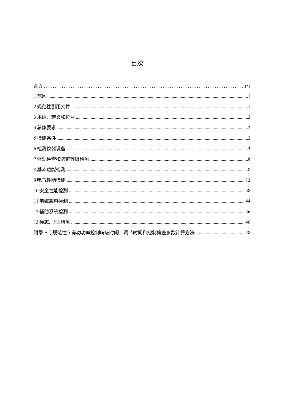 GB_T34133-2023储能变流器检测技术规程.docx_第2页