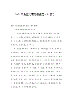 2024毕业登记表班级鉴定（34篇）.docx