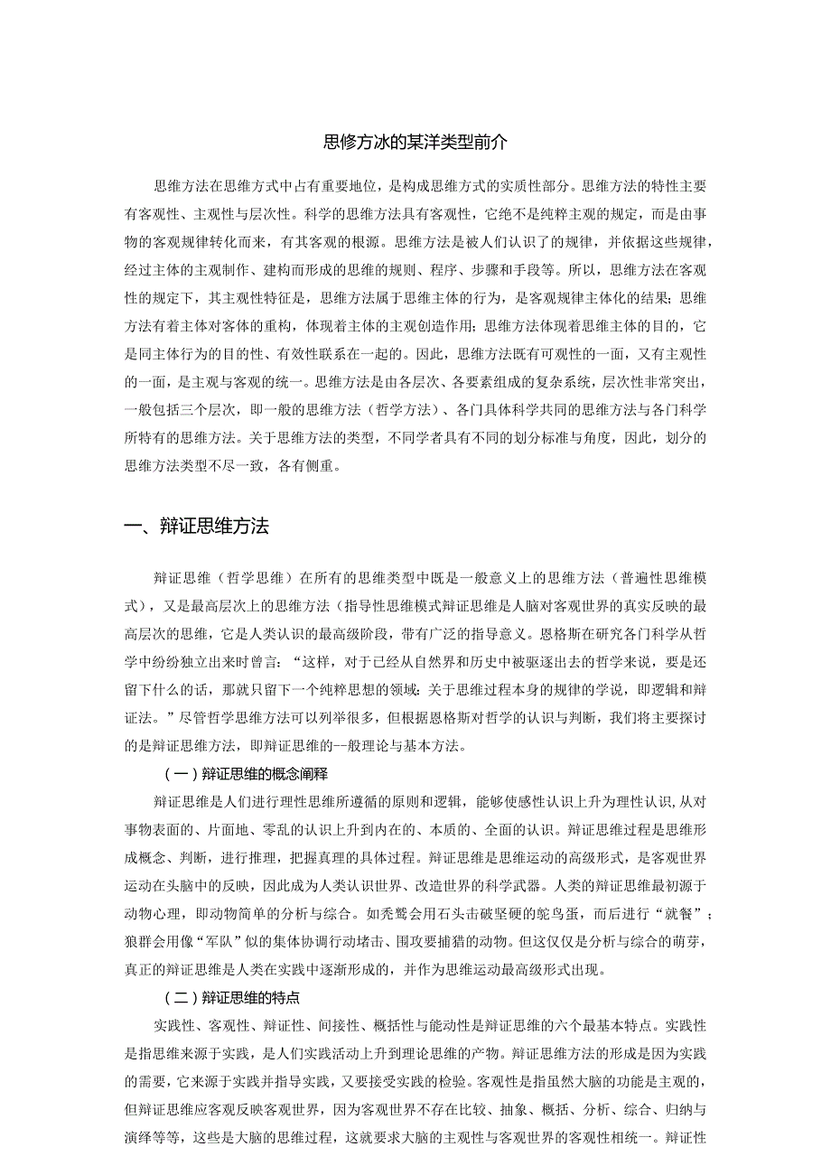 思维方法的基本类型简介.docx_第1页