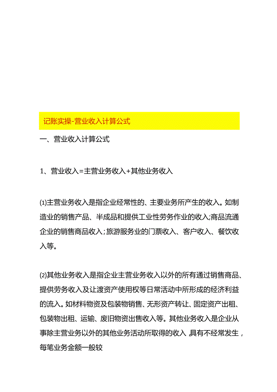 记账实操-营业收入计算公式.docx_第1页