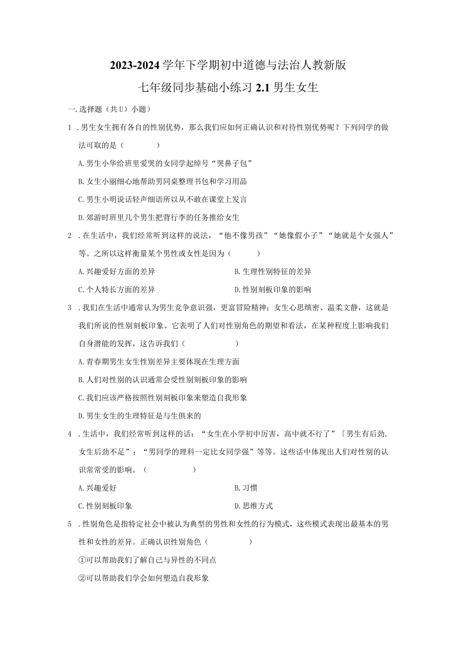 2023-2024学年下学期初中道德与法治人教新版七年级同步基础小练习2.1男生女生.docx_第1页