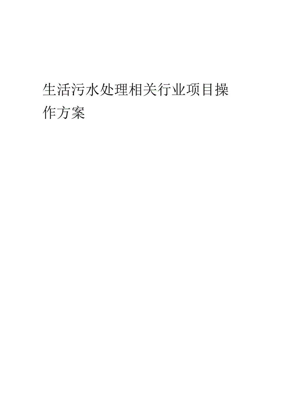 2023年生活污水处理相关行业项目操作方案.docx_第1页