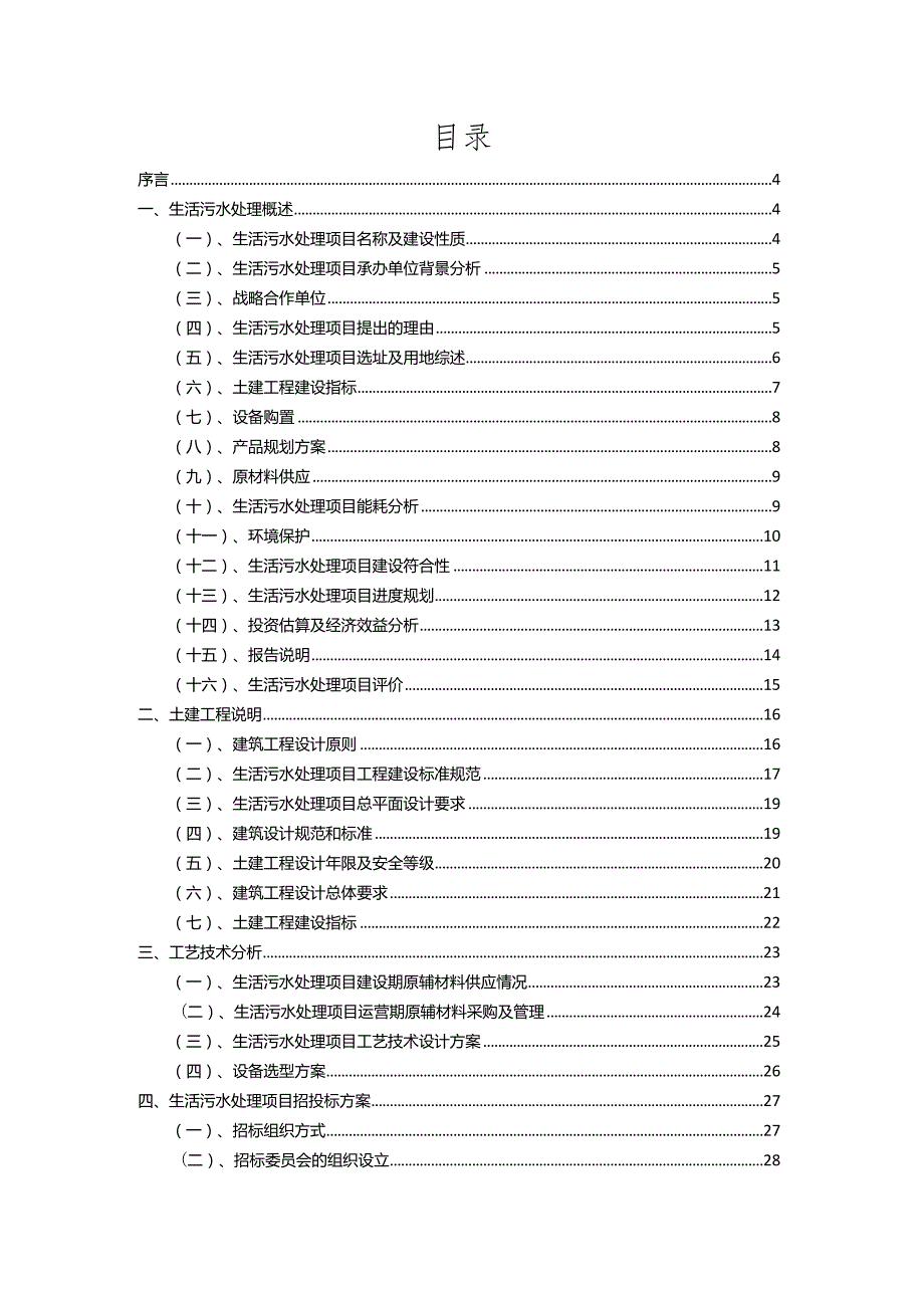 2023年生活污水处理相关行业项目操作方案.docx_第2页