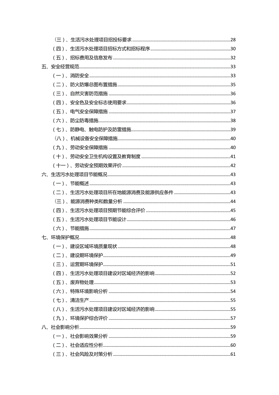 2023年生活污水处理相关行业项目操作方案.docx_第3页