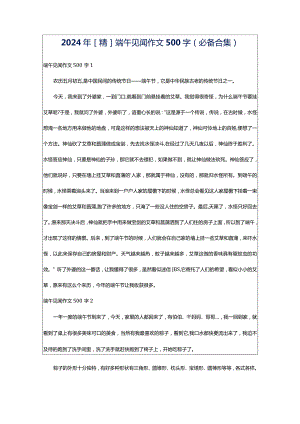 2024年[精]端午见闻作文500字（必备合集）.docx