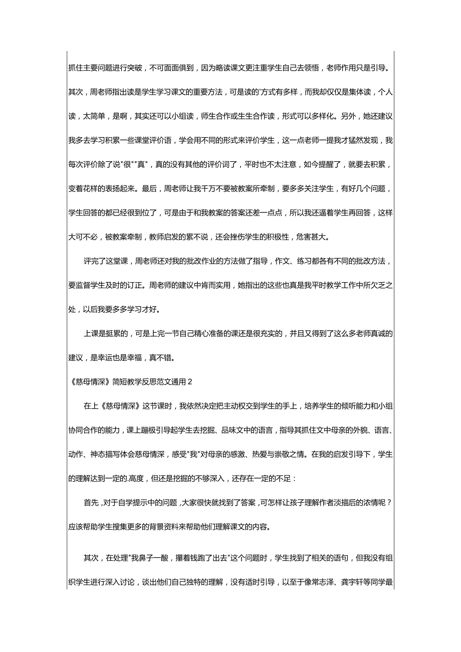 2024年《慈母情深》简短教学反思范文通用-大文斗范文网手机端.docx_第2页