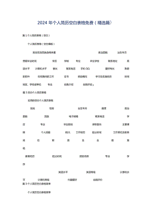 2024年个人简历空白表格免费（精选篇）.docx