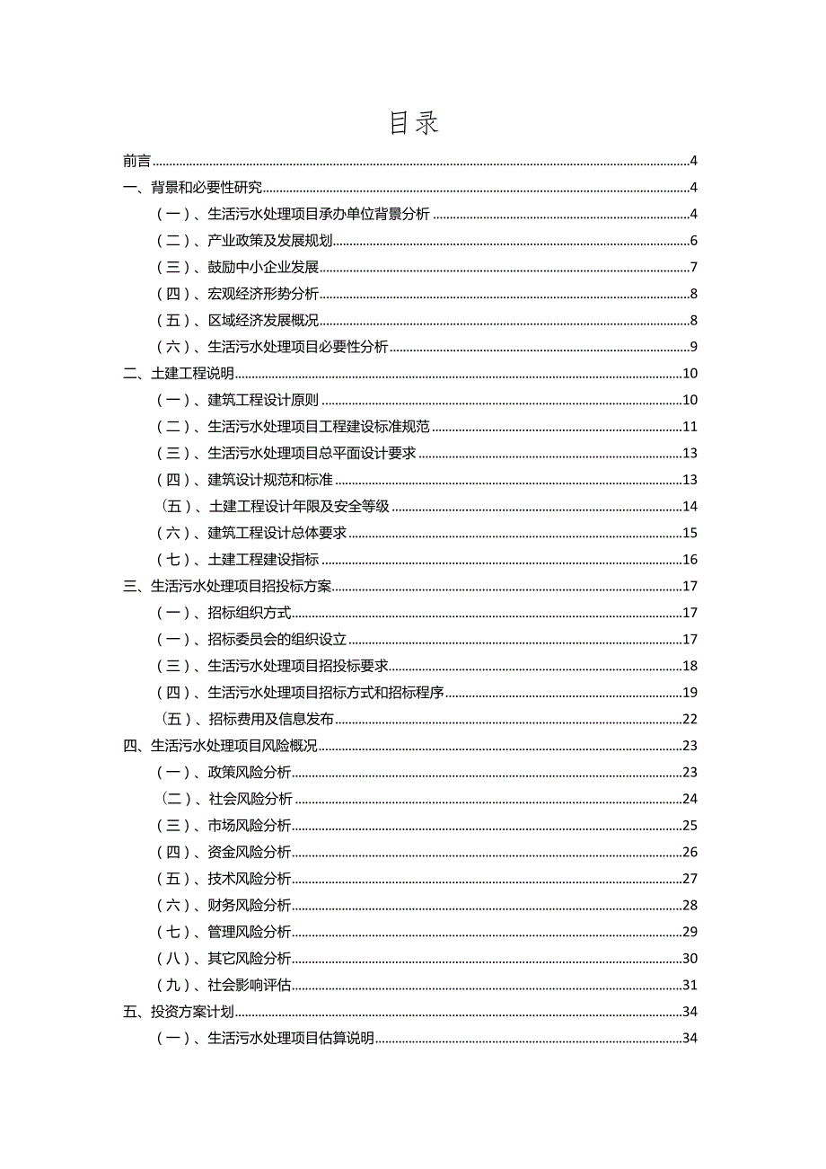 2023年生活污水处理相关项目运行指导方案.docx_第2页