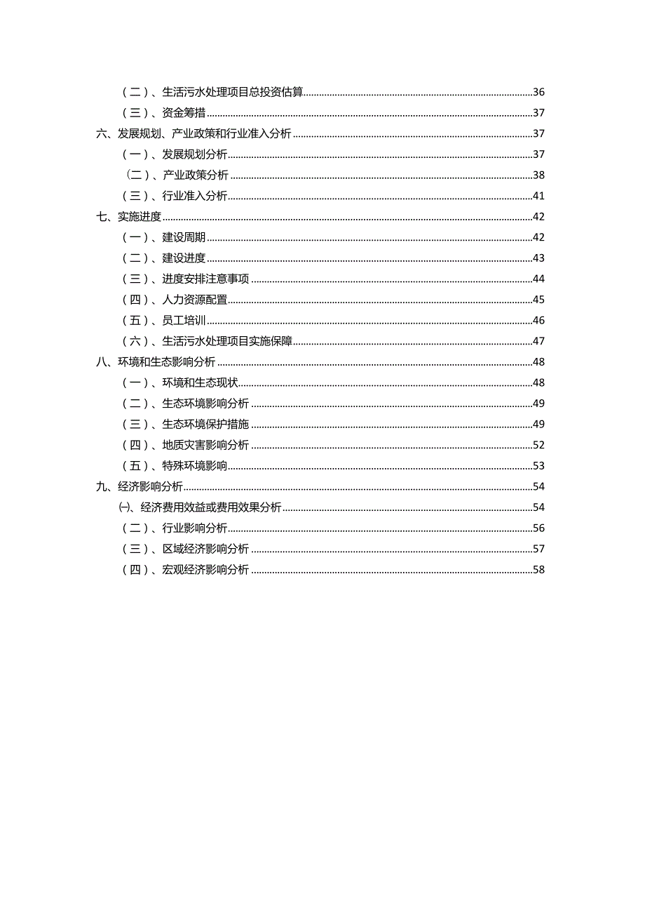 2023年生活污水处理相关项目运行指导方案.docx_第3页