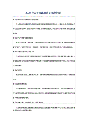 2024年三字经读后感（精选合集）.docx