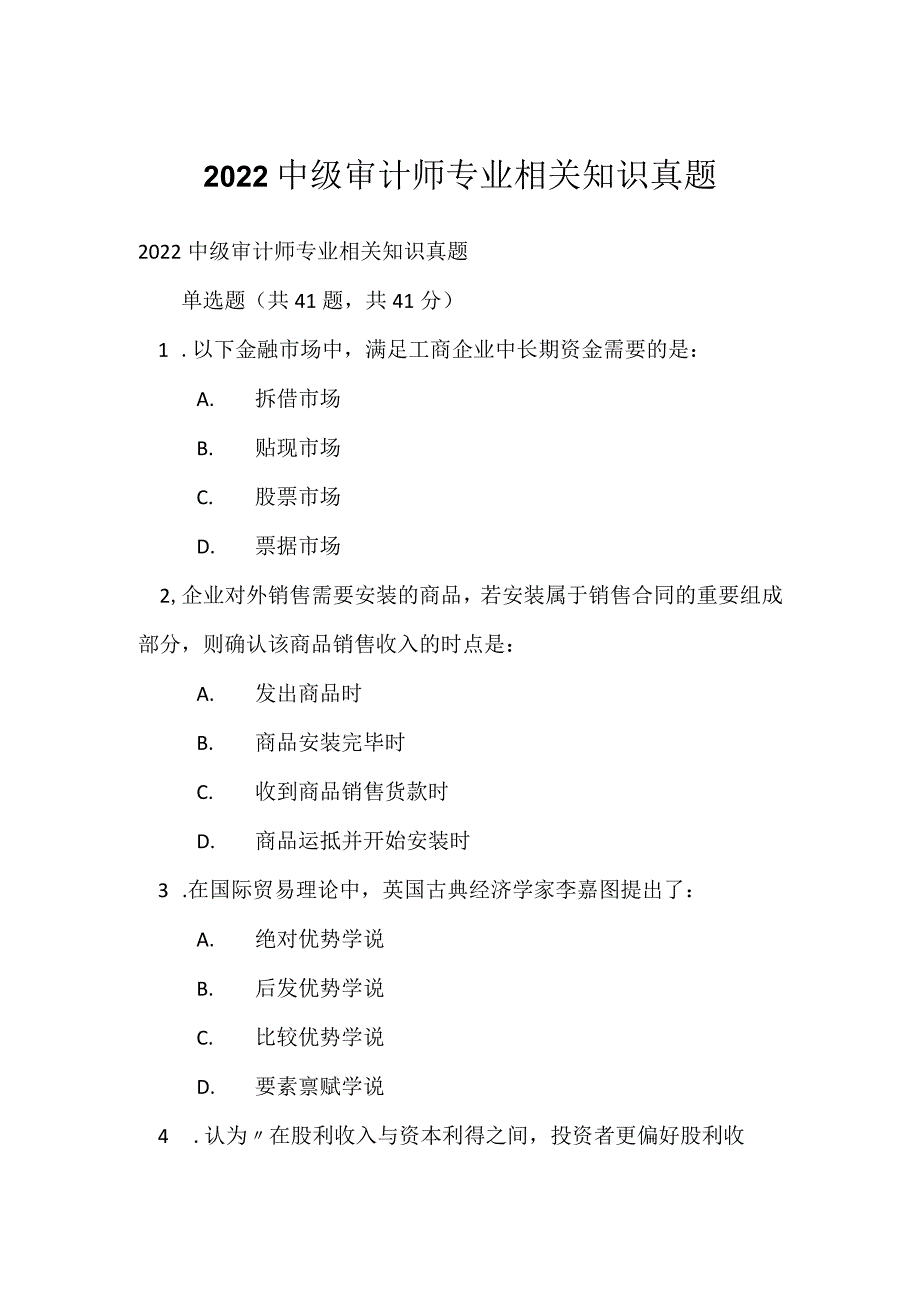 2022中级审计师专业相关知识真题_2.docx_第1页