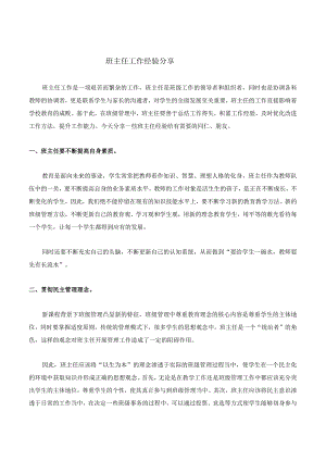 2023-2024学年班主任工作经验分享.docx