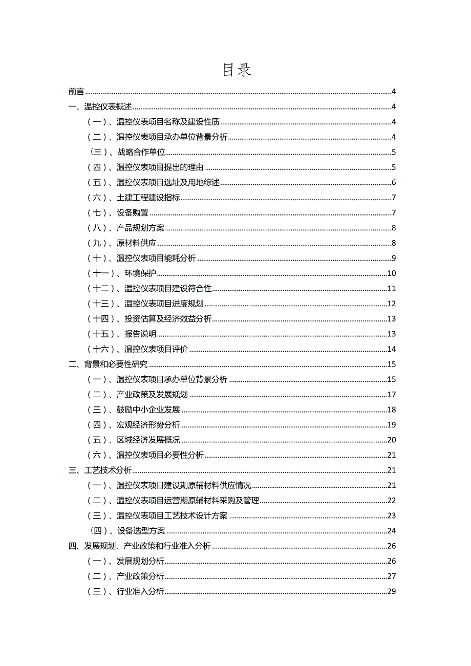 2023年温控仪表相关项目运行指导方案.docx_第2页