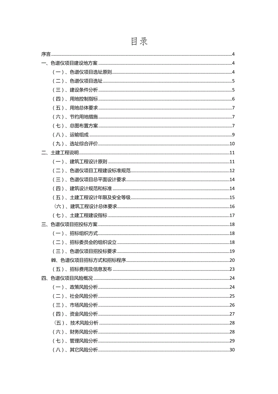 2023年色谱仪相关行业项目操作方案.docx_第2页