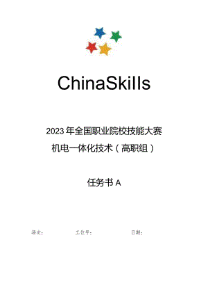 2023年全国职业院校技能大赛高职组GZ019机电一体化技术赛题第8套-任务书A、B.docx