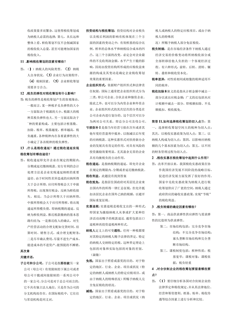 2024年4月湖南自考本科：05175税收筹划复习资料.docx_第2页