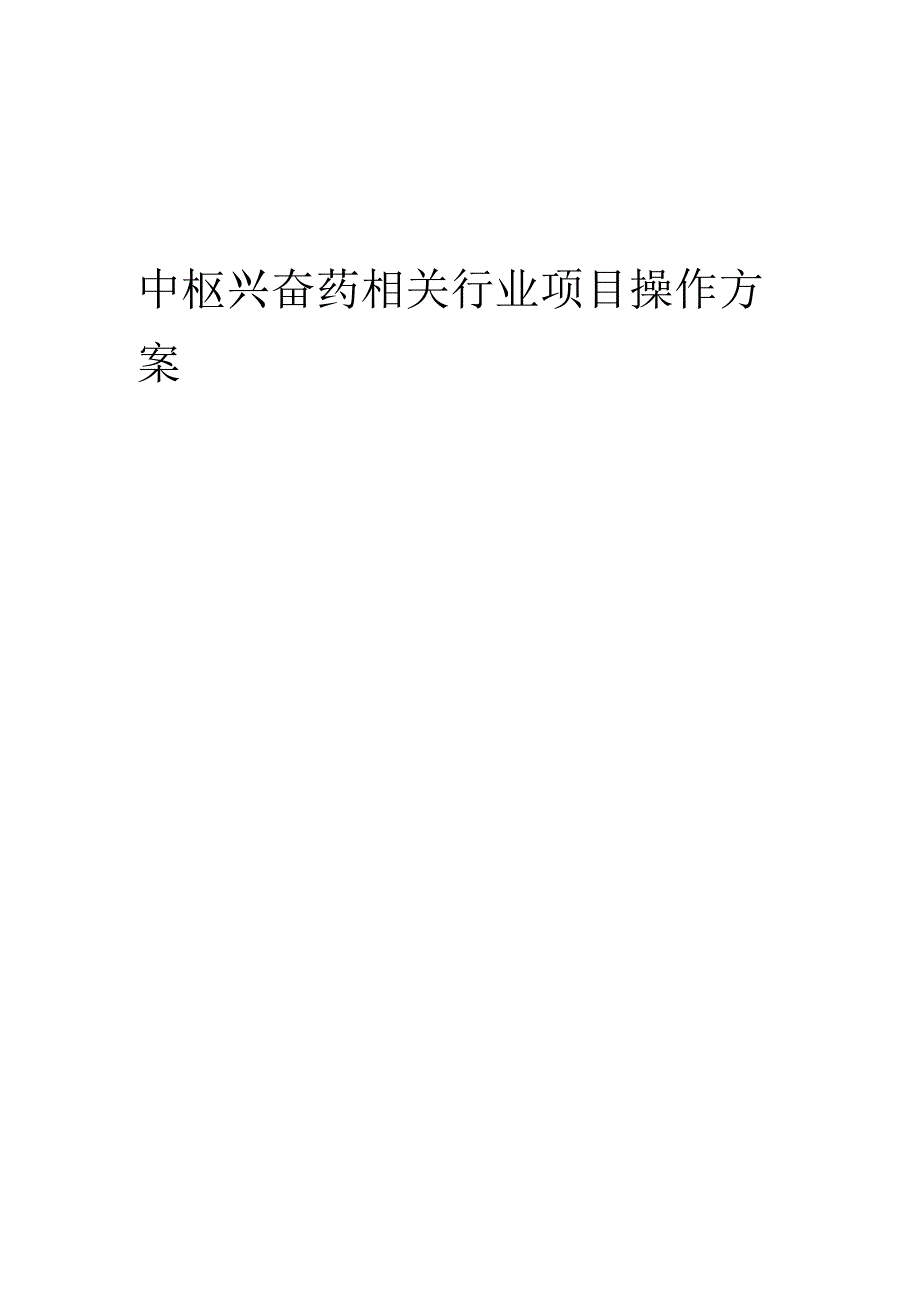 2023年中枢兴奋药相关行业项目操作方案.docx_第1页