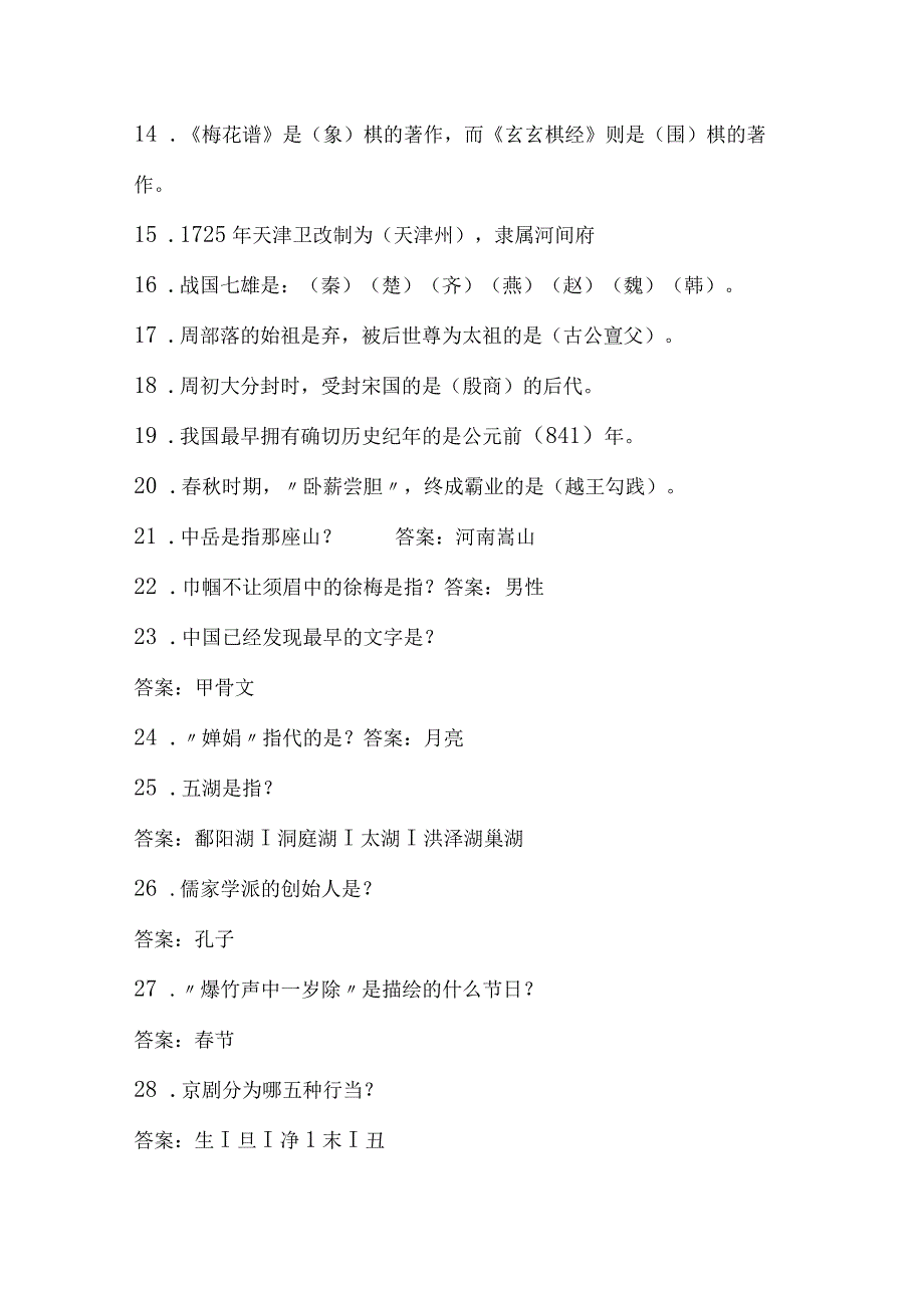 2024年中小学生必知传统文化常识知识竞赛题库及答案（共180题）.docx_第2页