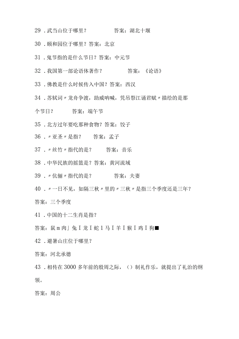 2024年中小学生必知传统文化常识知识竞赛题库及答案（共180题）.docx_第3页