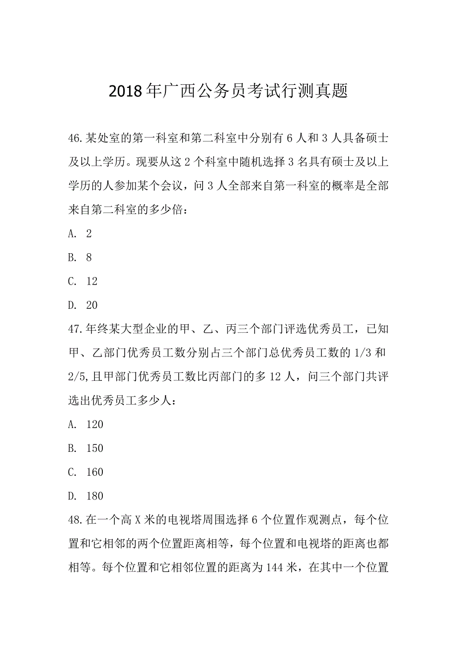 2018-2023年广西公务员考试行测真题之数量关系.docx_第1页