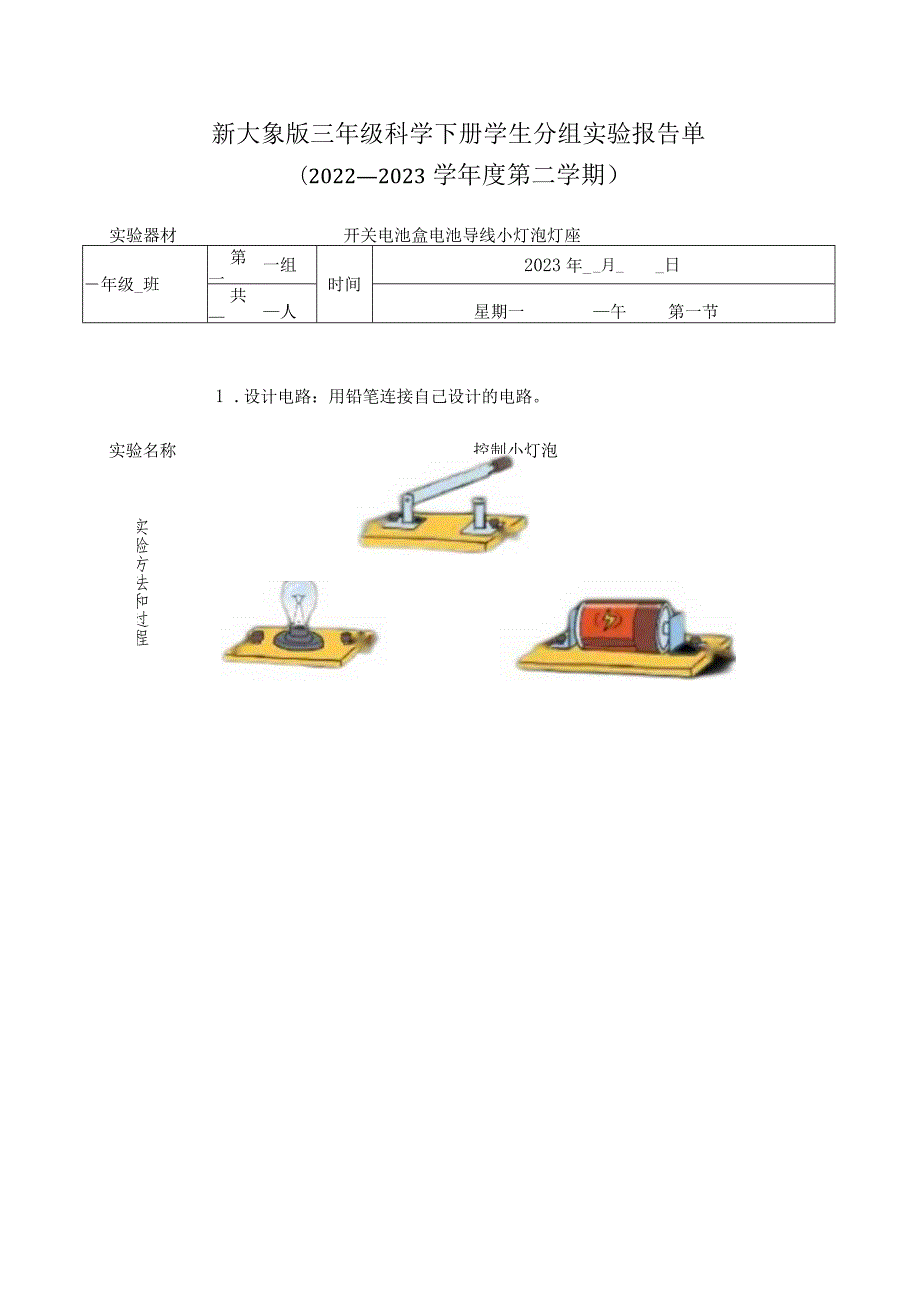 2023新大象版小学科学三年级下册学生分组实验报告单.docx_第3页