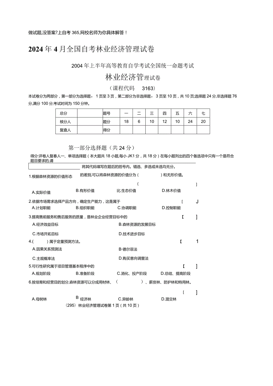 2024年4月全国自考林业经济管理试卷.docx_第1页