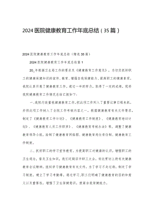 2024医院健康教育工作年底总结（35篇）.docx