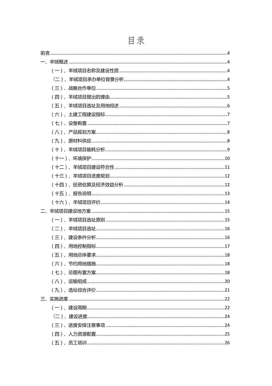 2023年羊绒相关行业项目操作方案.docx_第2页